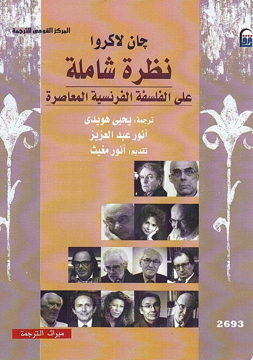 نظرة شاملة على الفلسفة الفرنسية المعاصرة